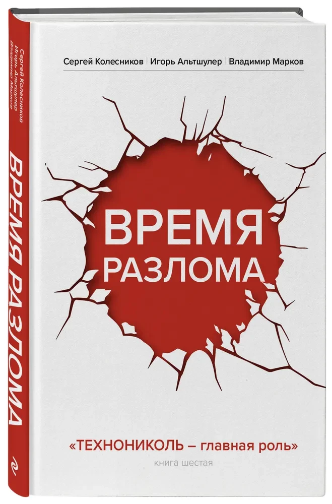 Czas złamania. TECHNIKOL — główna rola