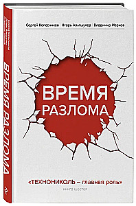 Czas złamania. TECHNIKOL — główna rola