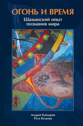 Fire and Time. Shamanic Experience of Knowing the World