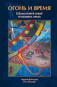 Fire and Time. Shamanic Experience of Knowing the World