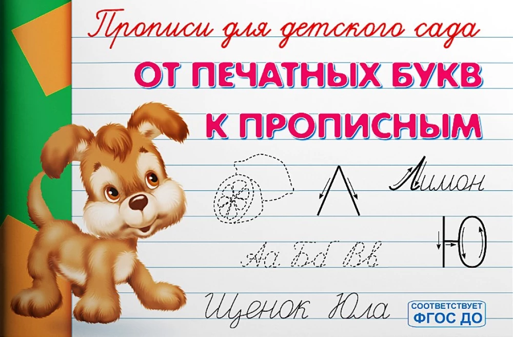 Copybooks for Kindergarten. From Print Letters to Cursive