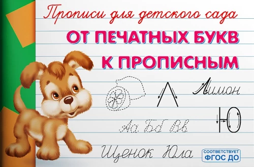 Copybooks for Kindergarten. From Print Letters to Cursive