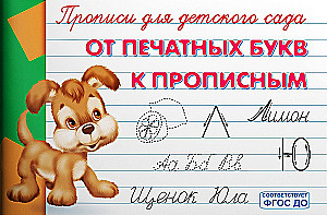 Copybooks for Kindergarten. From Print Letters to Cursive