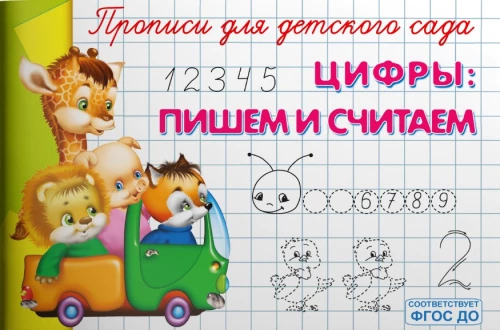 Copybooks for Kindergarten. Numbers: Writing and Counting