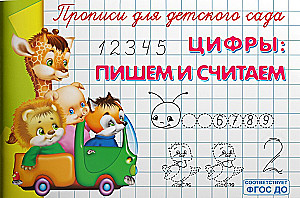 Copybooks for Kindergarten. Numbers: Writing and Counting
