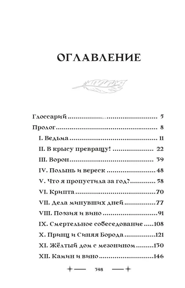 Witch's Lullaby. Scriptum One