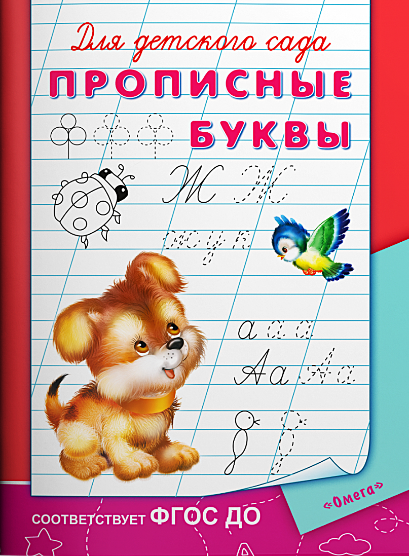 Для детского сада. Прописные буквы