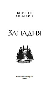 Западня