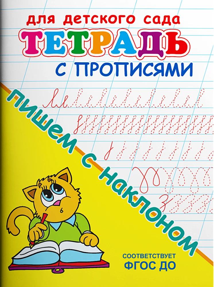 Для детского сада. Тетрадь с прописями. Пишем с наклоном