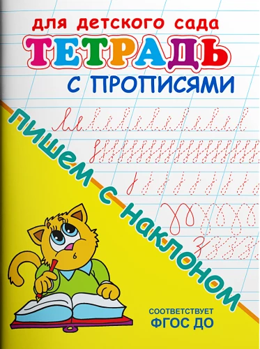 For kindergarten. Workbook with dictations. Writing with a tilt