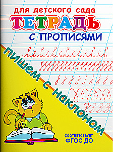 Для детского сада. Тетрадь с прописями. Пишем с наклоном