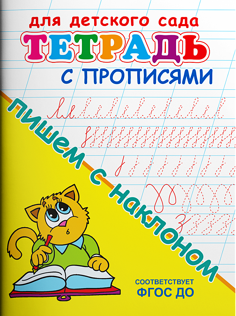 Для детского сада. Тетрадь с прописями. Пишем с наклоном