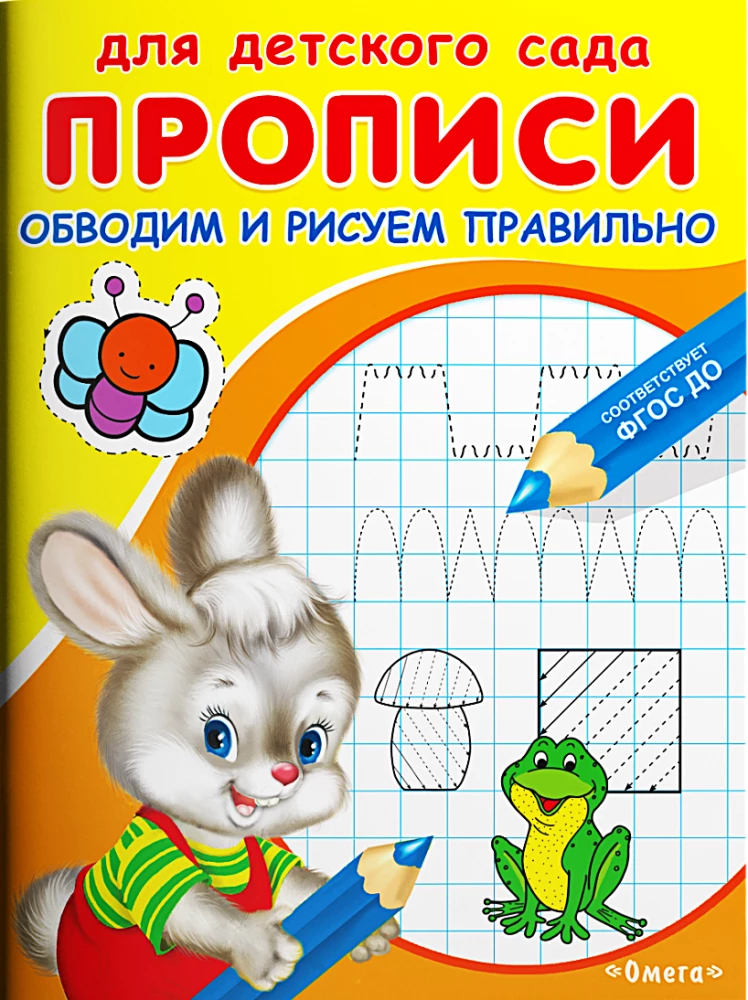 For kindergarten. Handwriting practice. We outline and draw correctly