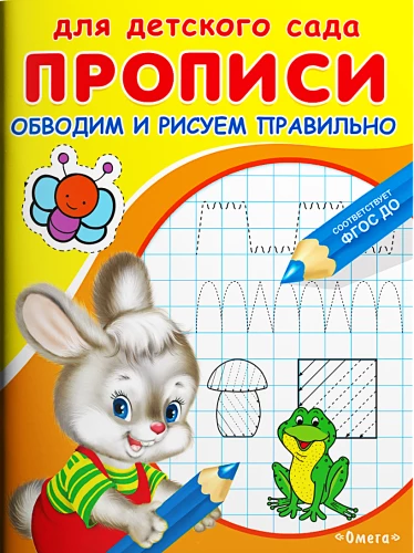 For kindergarten. Handwriting practice. We outline and draw correctly