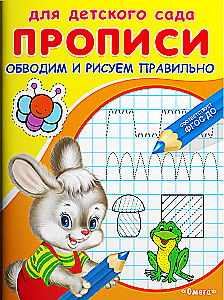 For kindergarten. Handwriting practice. We outline and draw correctly