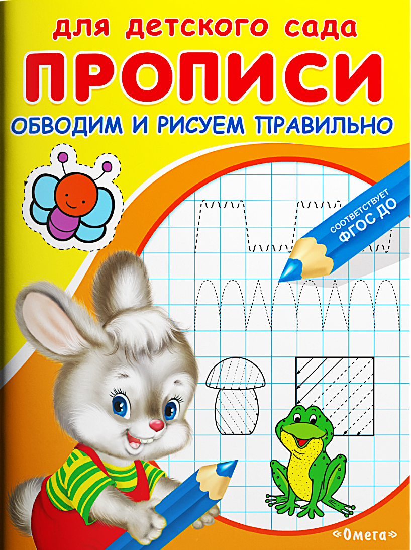 Для детского сада. Прописи. Обводим и рисуем правильно