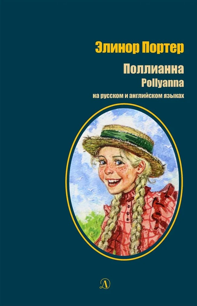 Pollyanna. Auf Russisch und Englisch