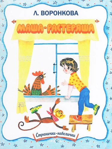 Маша-растеряша