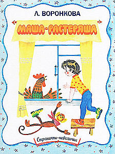 Masha the Scatterbrain