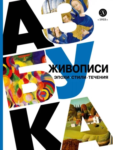 The Alphabet of Painting. Epochs. Styles. Movements