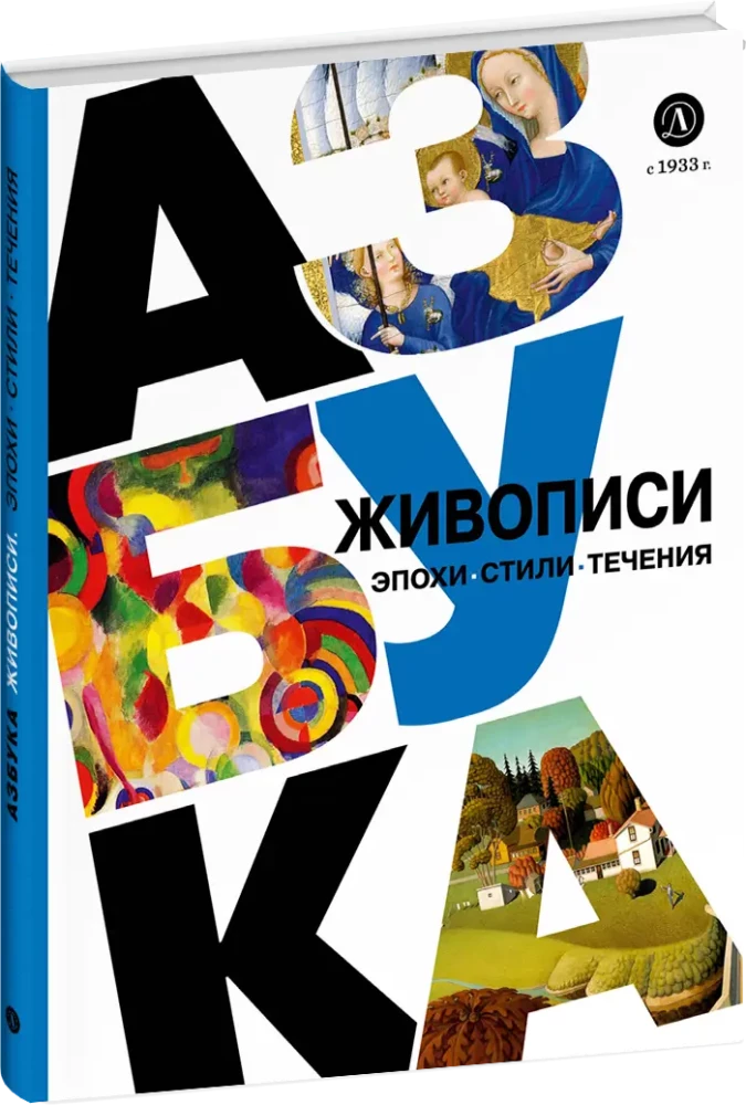 Азбука живописи. Эпохи. Стили. Течения