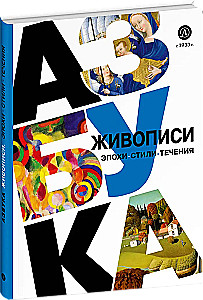 Азбука живописи. Эпохи. Стили. Течения