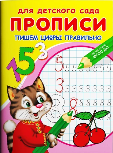 For kindergarten. Handwriting. Writing numbers correctly
