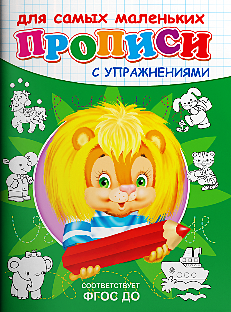 Прописи с упражнениями. Львёнок