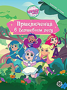 Piedzīvojumi burvīgajā mežā