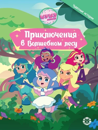 Adventures in the Enchanted Forest