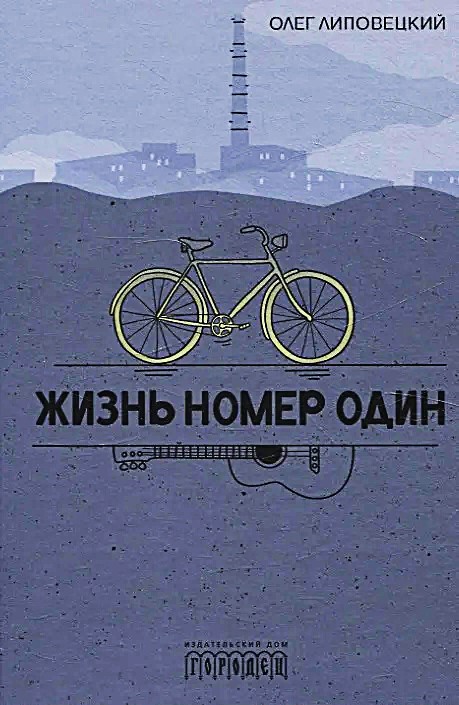Dzīve numur viens