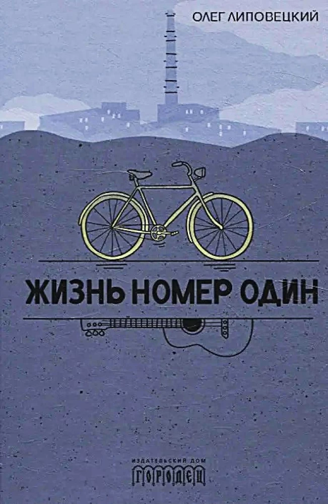 Жизнь номер один