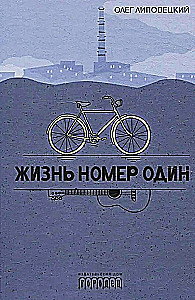 Жизнь номер один