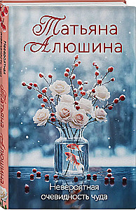Невероятная очевидность чуда