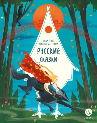 Russian fairy tales. Baba Yaga, bony leg