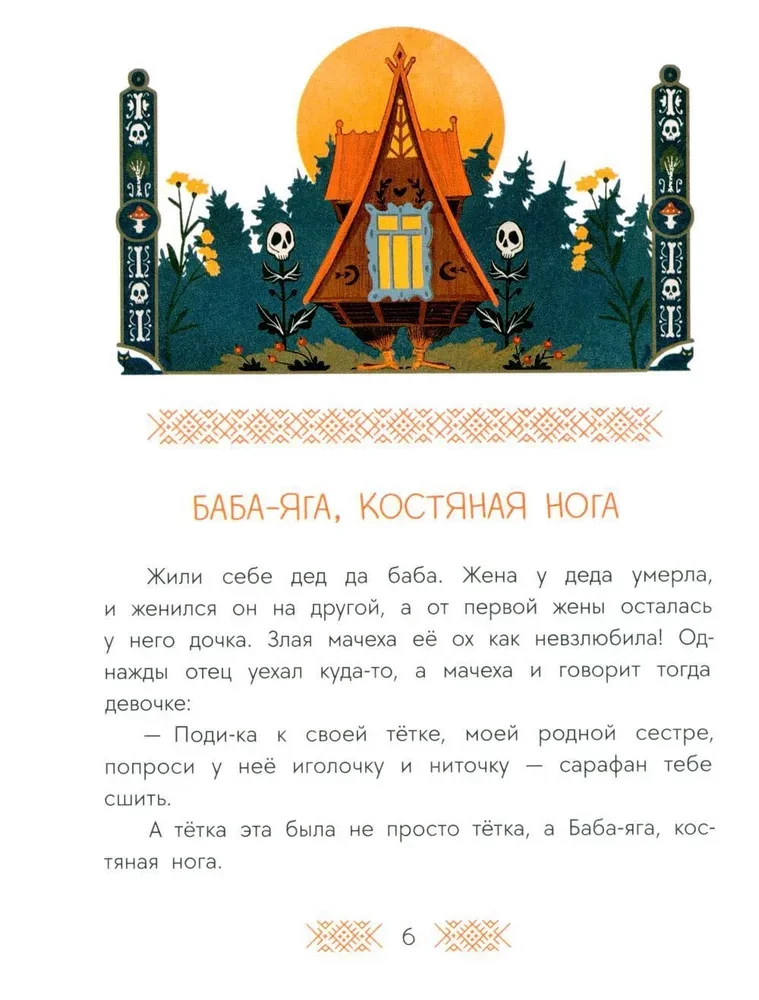 Русские сказки. Баба-яга, костяная нога