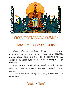 Русские сказки. Баба-яга, костяная нога