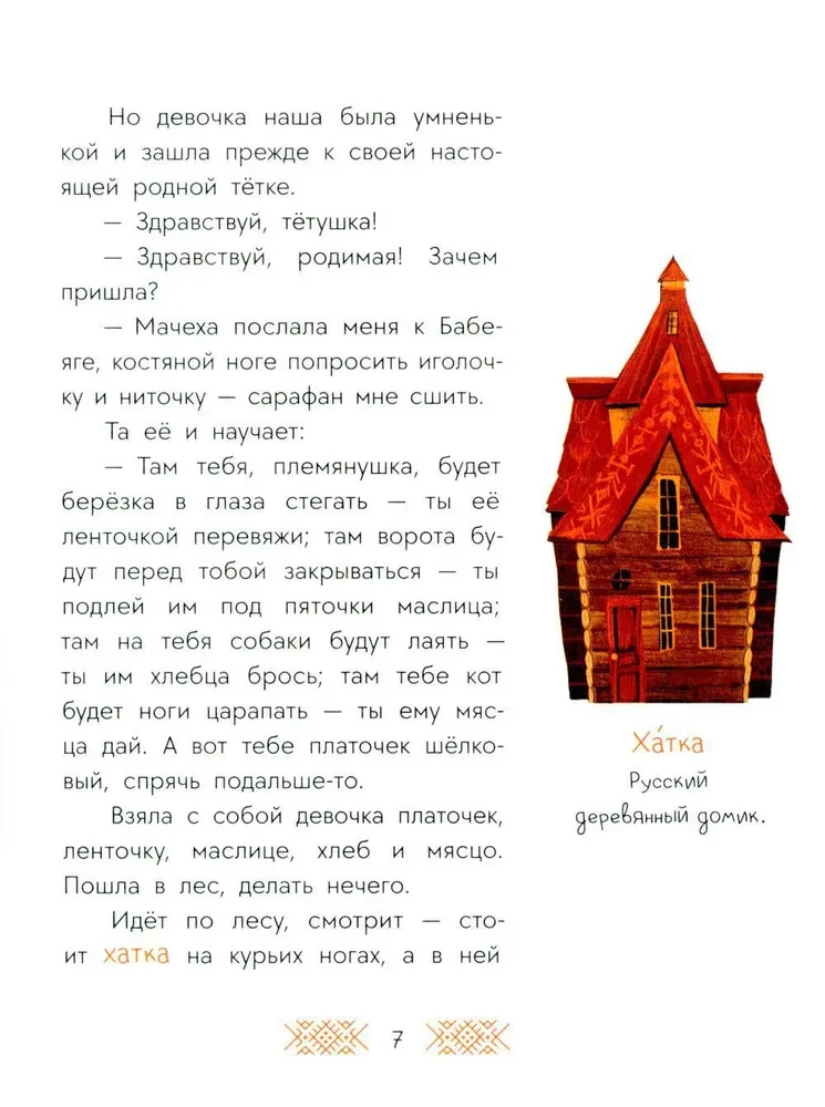 Русские сказки. Баба-яга, костяная нога
