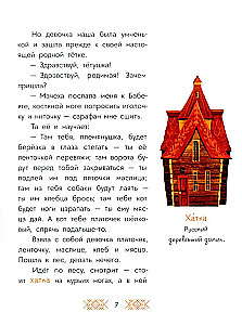 Русские сказки. Баба-яга, костяная нога