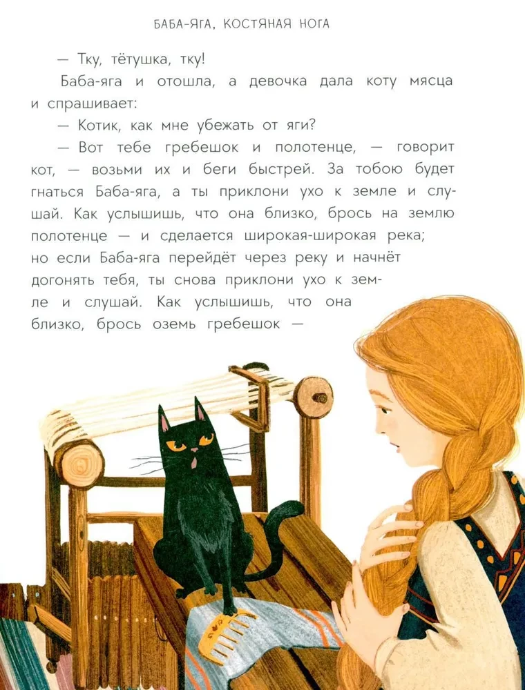 Русские сказки. Баба-яга, костяная нога