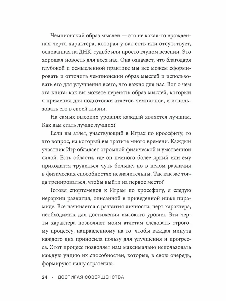 Osiągając doskonałość. Historie o kształtowaniu się najsilniejszych sportowców na świecie