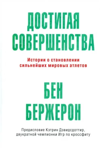 Достигая совершенства. Истории о становлении сильнейших мировых атлетов