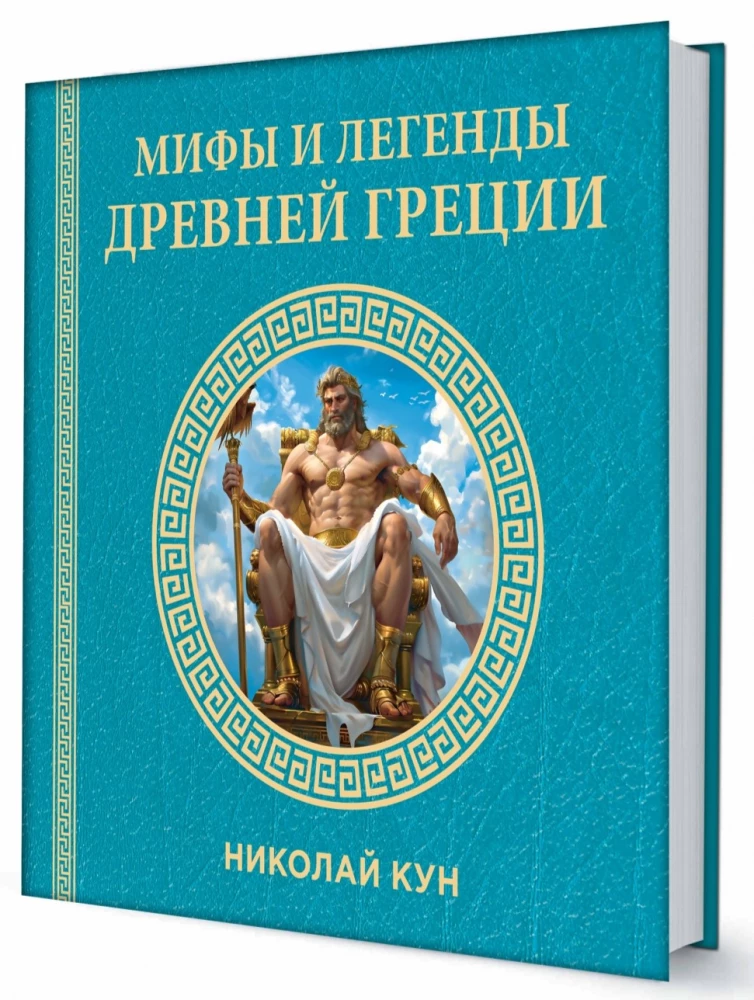 Myths and Legends of Ancient Greece