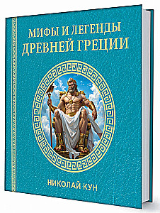 Myths and Legends of Ancient Greece