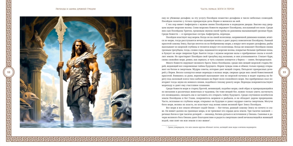 Myths and Legends of Ancient Greece