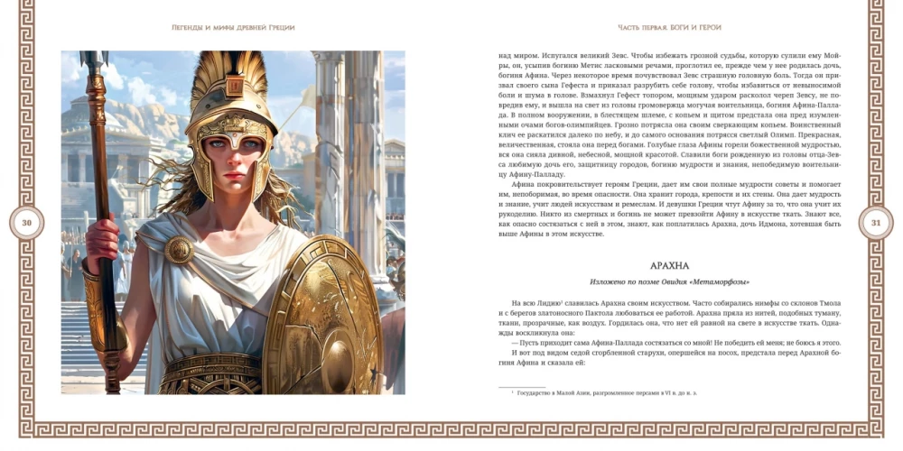 Myths and Legends of Ancient Greece