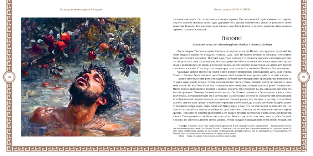 Myths and Legends of Ancient Greece
