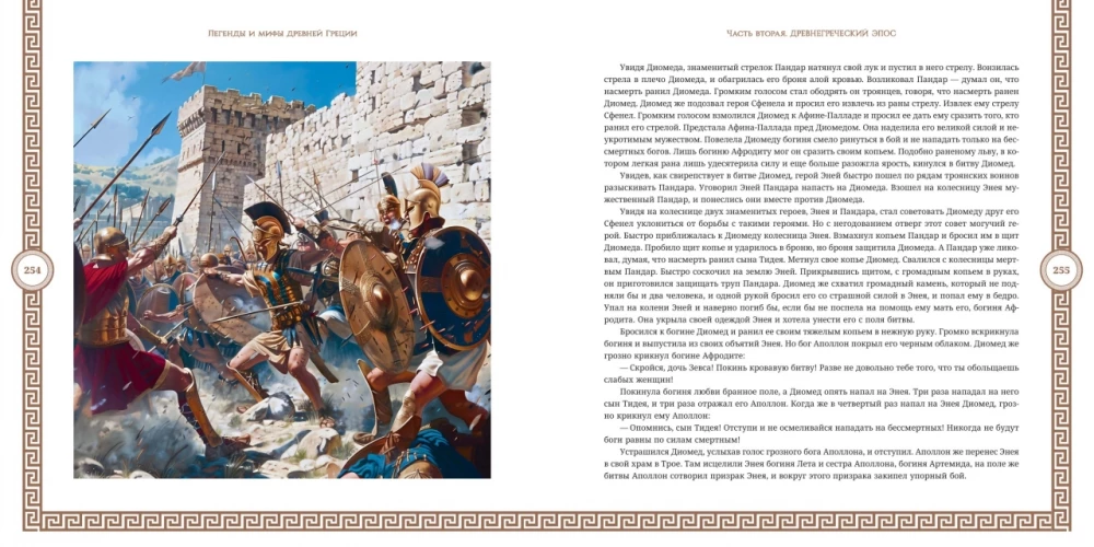 Myths and Legends of Ancient Greece