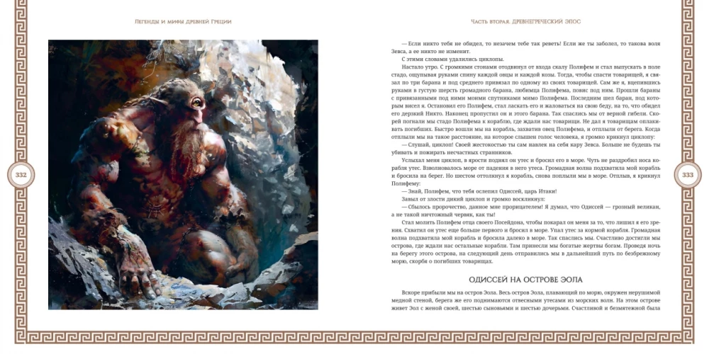 Myths and Legends of Ancient Greece