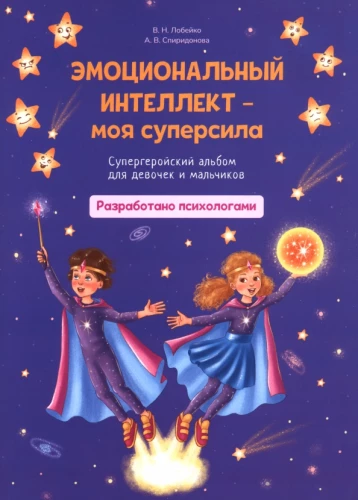 Эмоциональный интеллект - моя суперсила. Супергеройский альбом для девочек и мальчиков